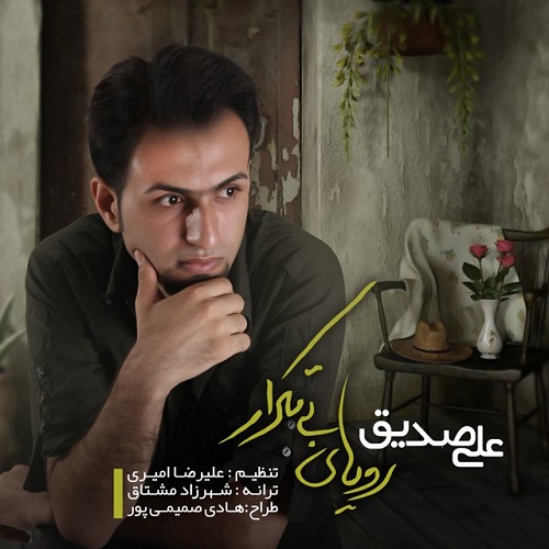 دانلود آهنگ رویای بی تکرار